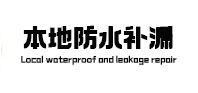 厦门市防水补漏